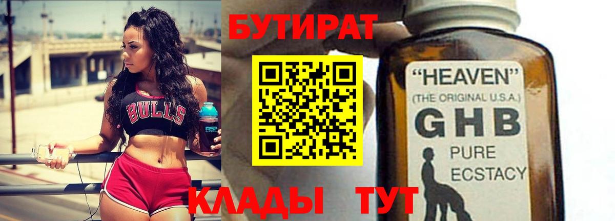 Ступино  Бутират GHB  Вход с VPN 