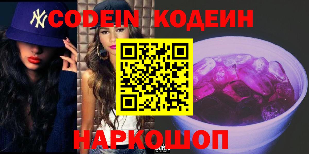 Кодеиновый сироп Lean Purple Drank Ступино