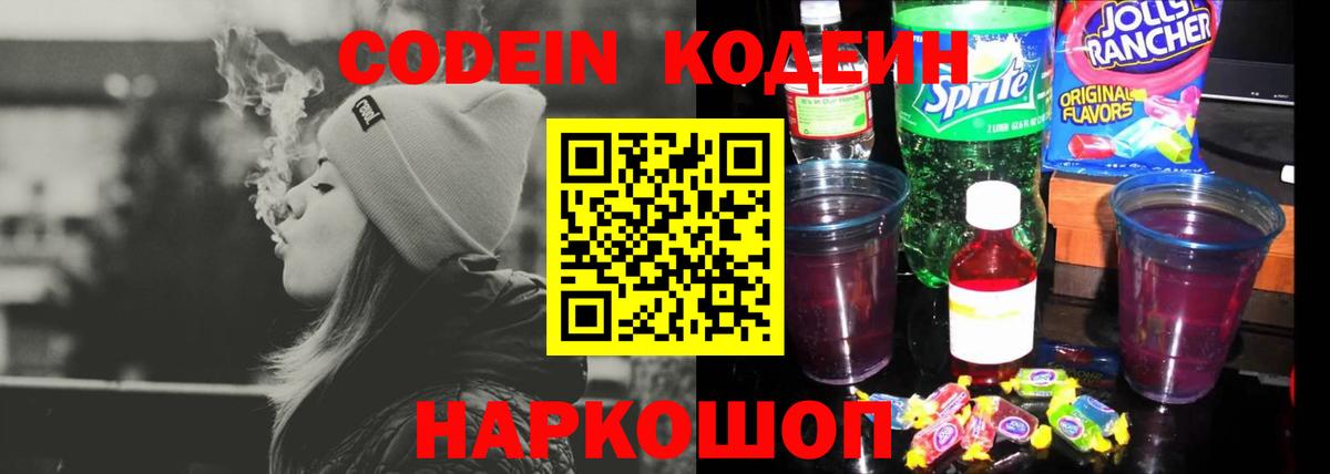 Кодеин Purple Drank  Вход с VPN  Ступино  Кодеин Purple Drank 